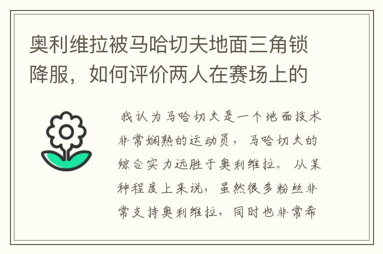 奥利维拉被马哈切夫地面三角锁降服，如何评价两人在赛场上的表现？