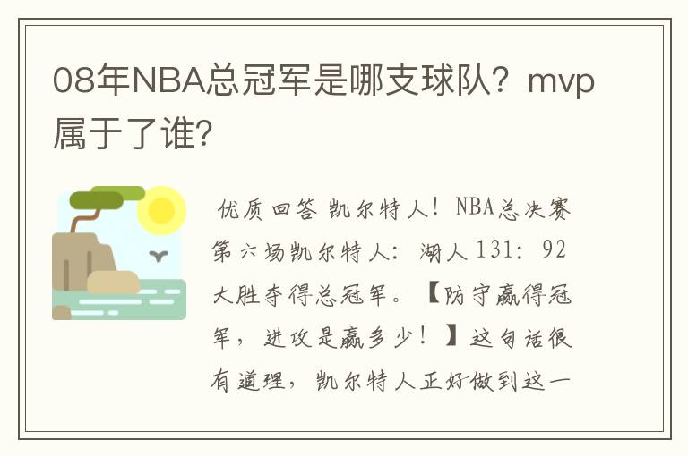 08年NBA总冠军是哪支球队？mvp属于了谁？