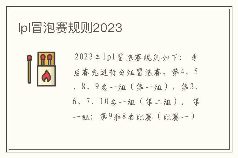 lpl冒泡赛规则2023