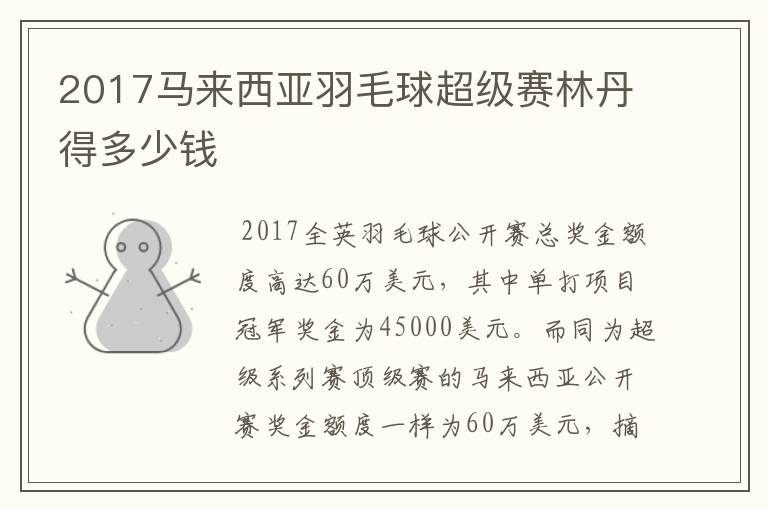 2017马来西亚羽毛球超级赛林丹得多少钱