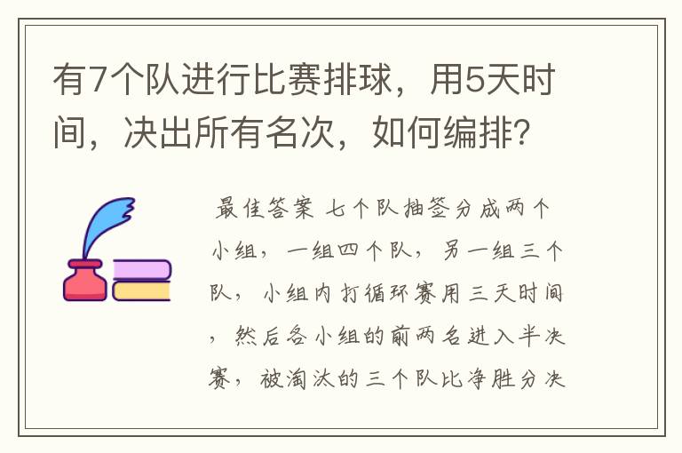 有7个队进行比赛排球，用5天时间，决出所有名次，如何编排？（每队每天最多打一场）