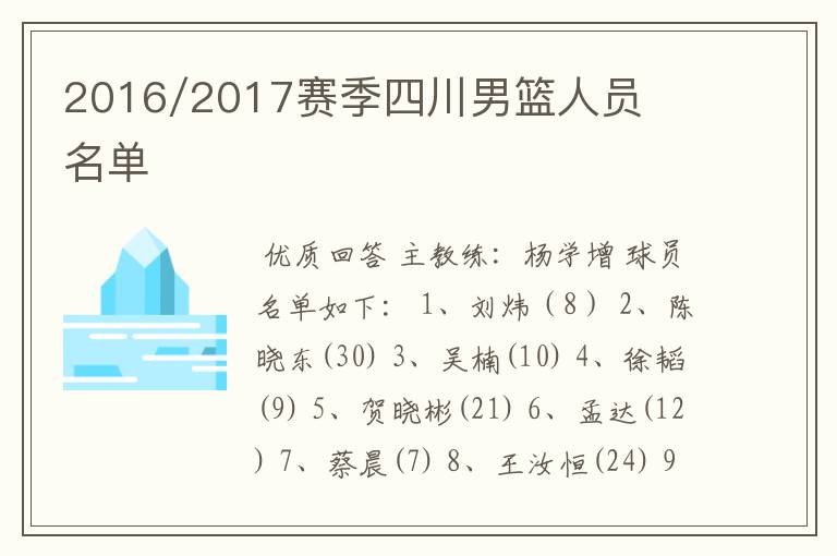 2016/2017赛季四川男篮人员名单