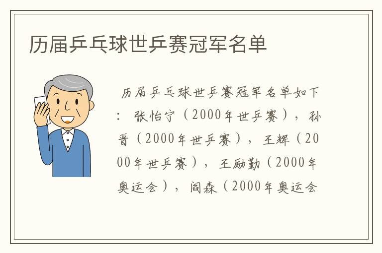 历届乒乓球世乒赛冠军名单