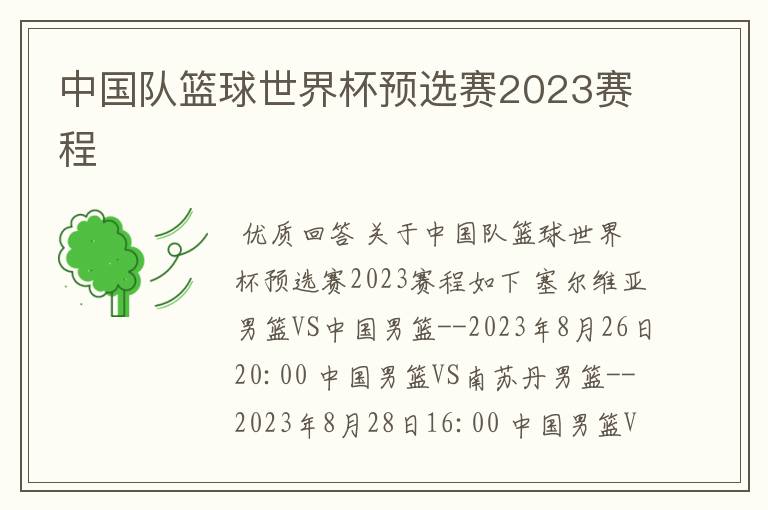 中国队篮球世界杯预选赛2023赛程