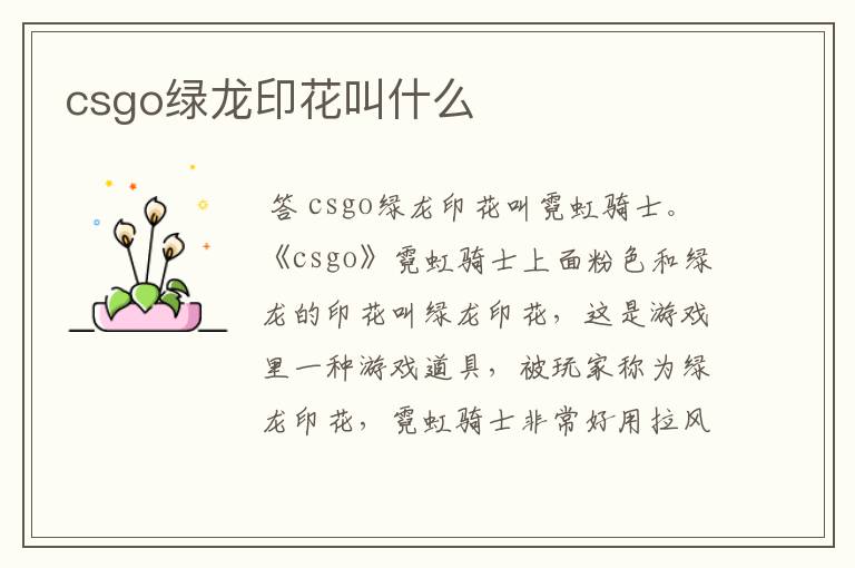 csgo绿龙印花叫什么