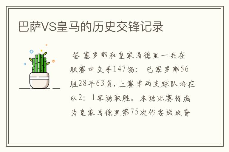 巴萨VS皇马的历史交锋记录