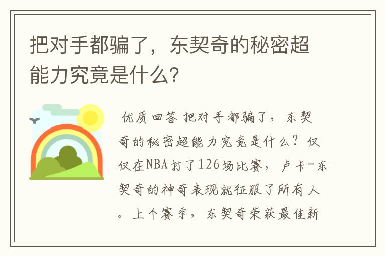 把对手都骗了，东契奇的秘密超能力究竟是什么？