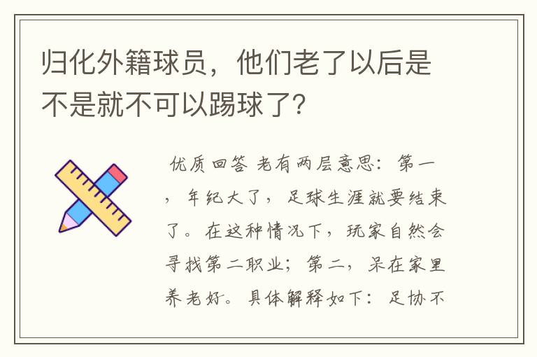 归化外籍球员，他们老了以后是不是就不可以踢球了？