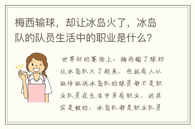 梅西输球，却让冰岛火了，冰岛队的队员生活中的职业是什么？