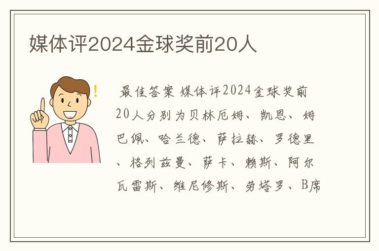 媒体评2024金球奖前20人