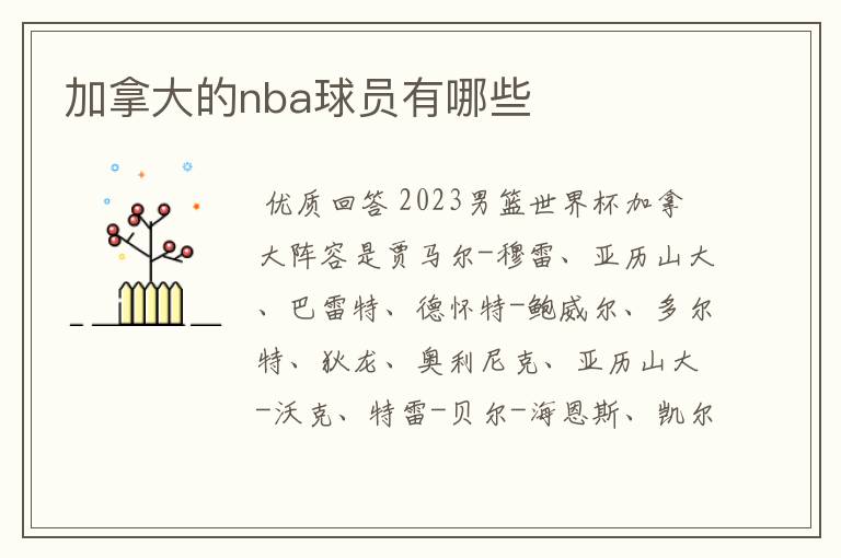 加拿大的nba球员有哪些