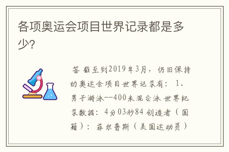 各项奥运会项目世界记录都是多少？