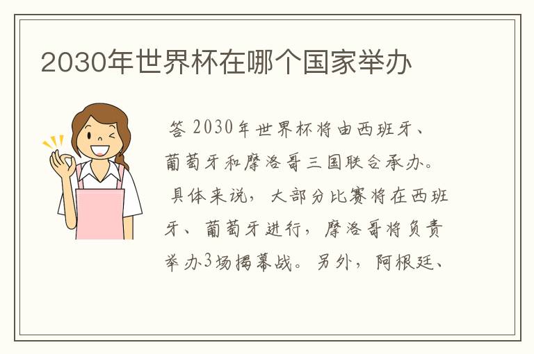 2030年世界杯在哪个国家举办