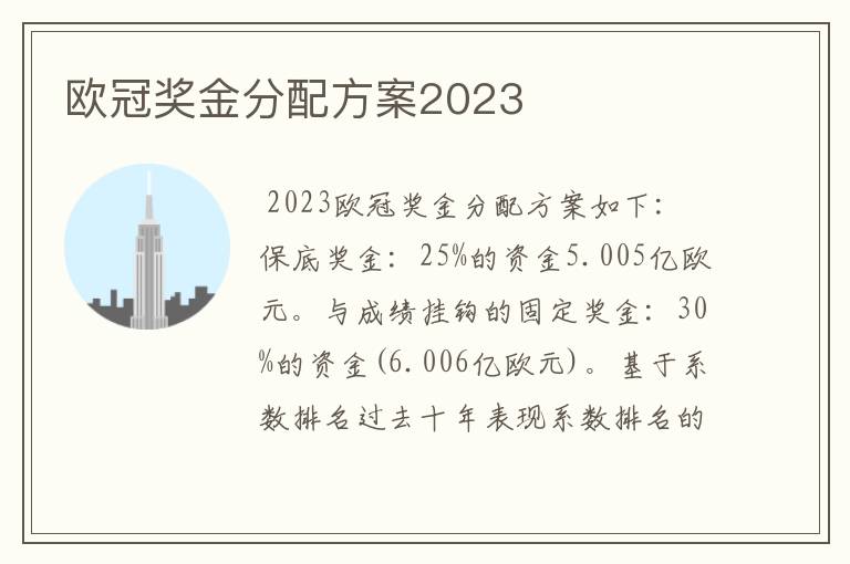 欧冠奖金分配方案2023