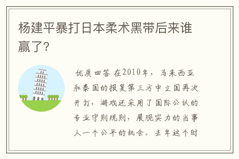 杨建平暴打日本柔术黑带后来谁赢了?