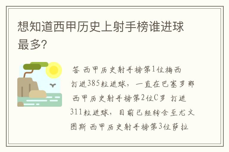 想知道西甲历史上射手榜谁进球最多？