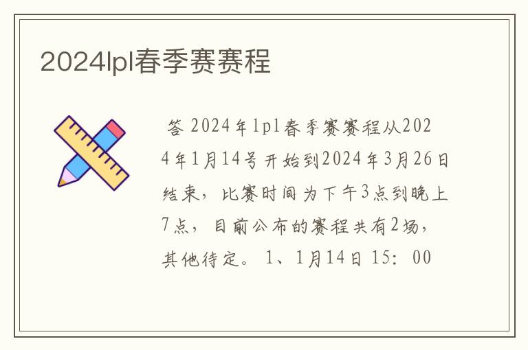 2024lpl春季赛赛程