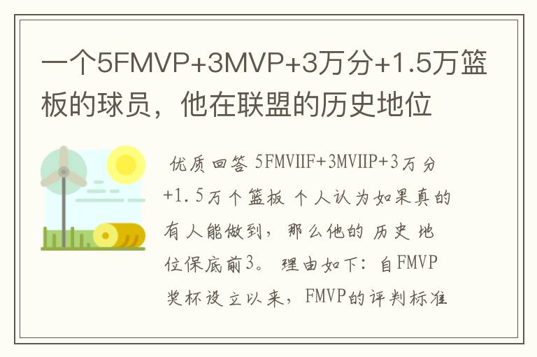 一个5FMVP+3MVP+3万分+1.5万篮板的球员，他在联盟的历史地位如何？