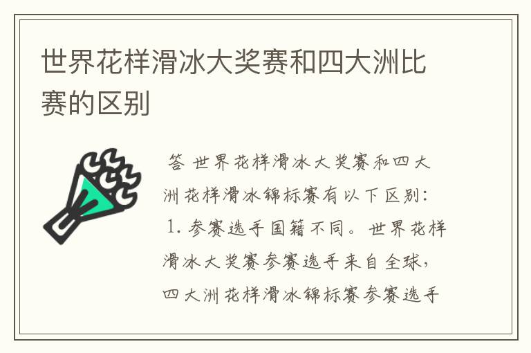 世界花样滑冰大奖赛和四大洲比赛的区别