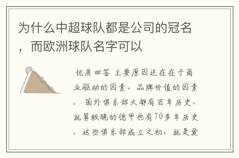 为什么中超球队都是公司的冠名，而欧洲球队名字可以