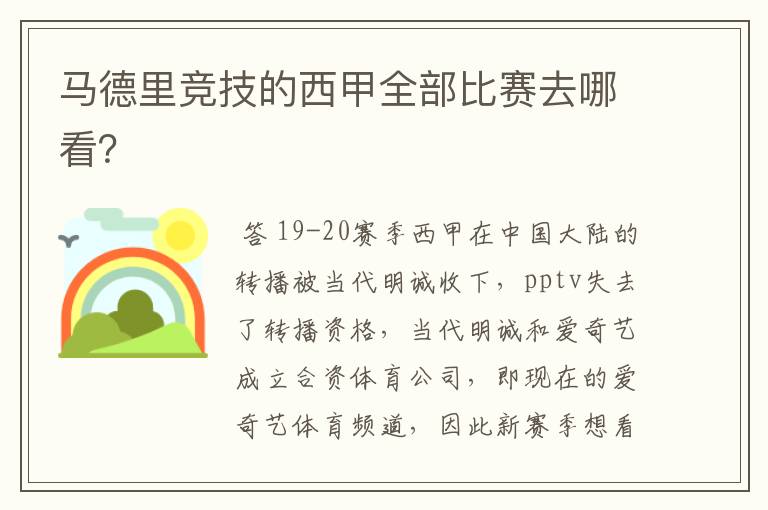 马德里竞技的西甲全部比赛去哪看？