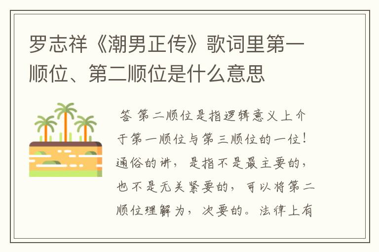 罗志祥《潮男正传》歌词里第一顺位、第二顺位是什么意思