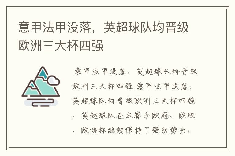 意甲法甲没落，英超球队均晋级欧洲三大杯四强