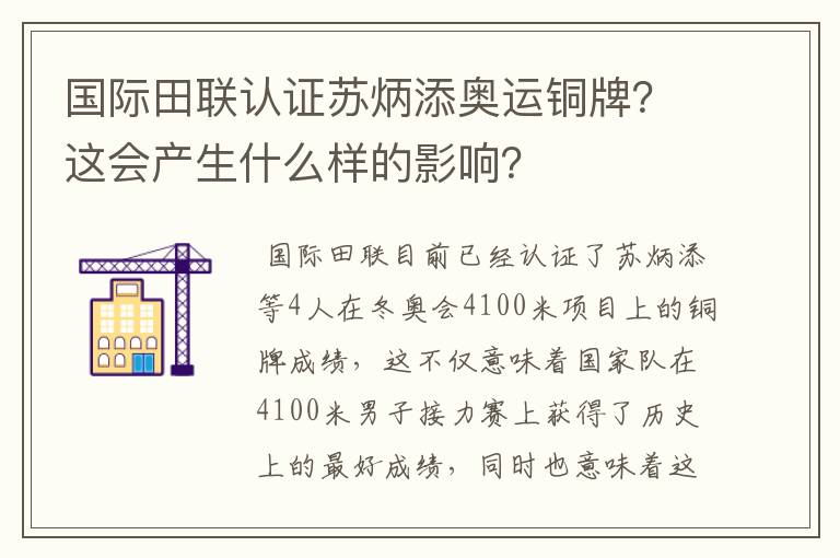 国际田联认证苏炳添奥运铜牌？这会产生什么样的影响？