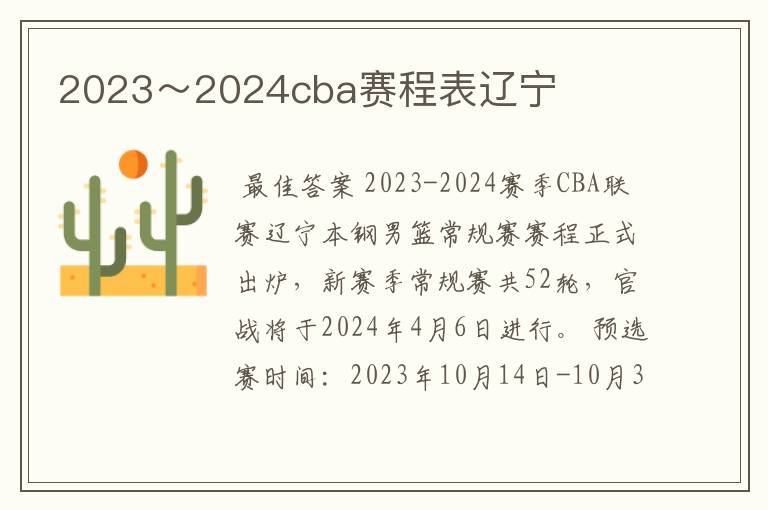 2023～2024cba赛程表辽宁