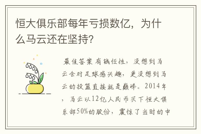 恒大俱乐部每年亏损数亿，为什么马云还在坚持？