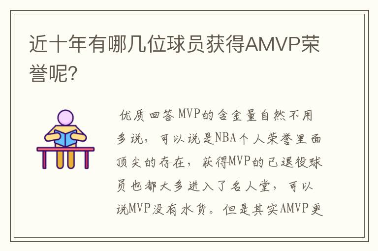 近十年有哪几位球员获得AMVP荣誉呢？