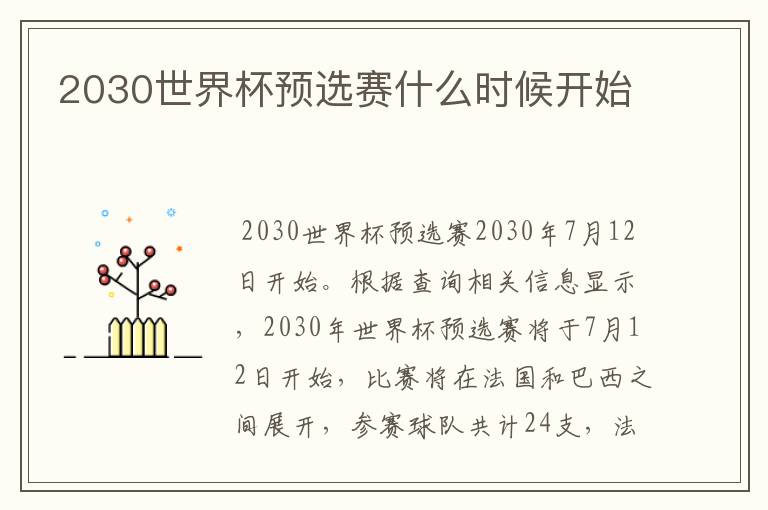 2030世界杯预选赛什么时候开始