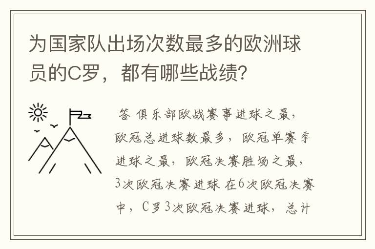 为国家队出场次数最多的欧洲球员的C罗，都有哪些战绩？