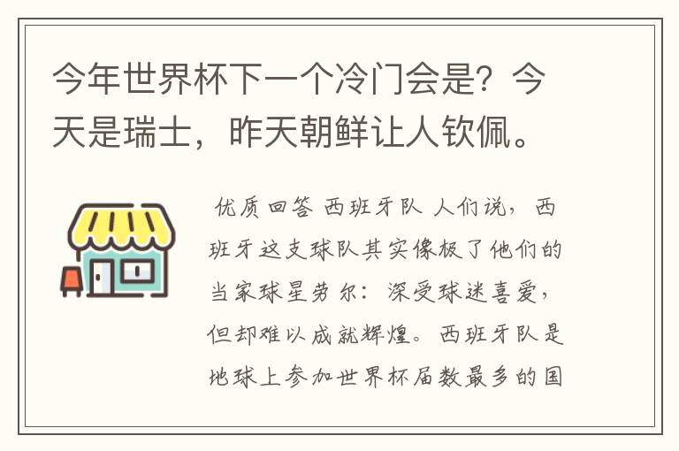 今年世界杯下一个冷门会是？今天是瑞士，昨天朝鲜让人钦佩。