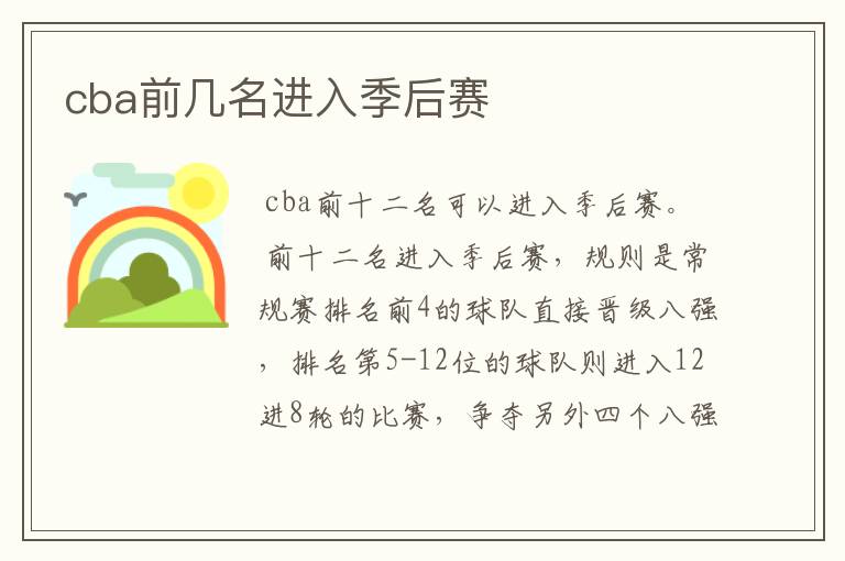 cba前几名进入季后赛