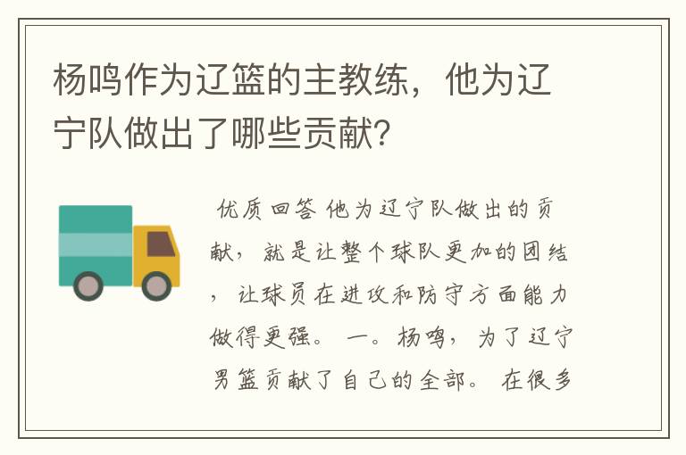 杨鸣作为辽篮的主教练，他为辽宁队做出了哪些贡献？