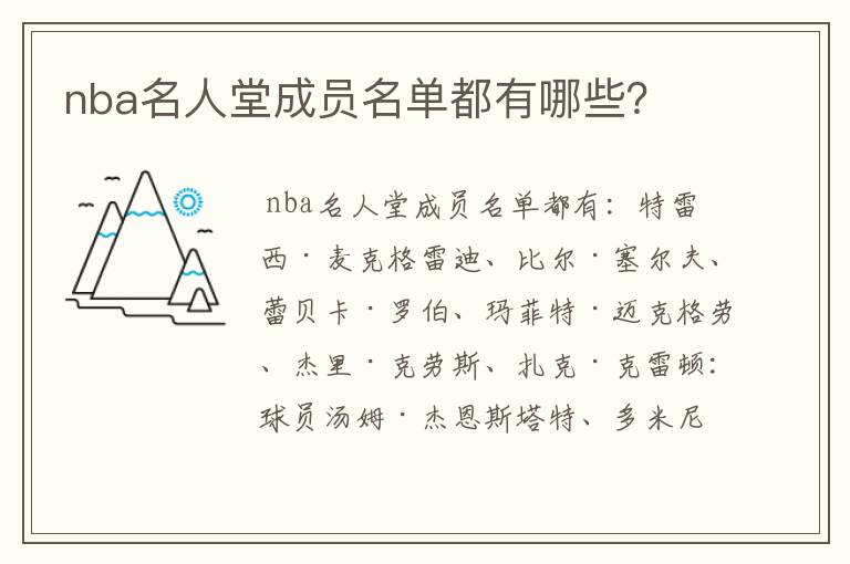 nba名人堂成员名单都有哪些？