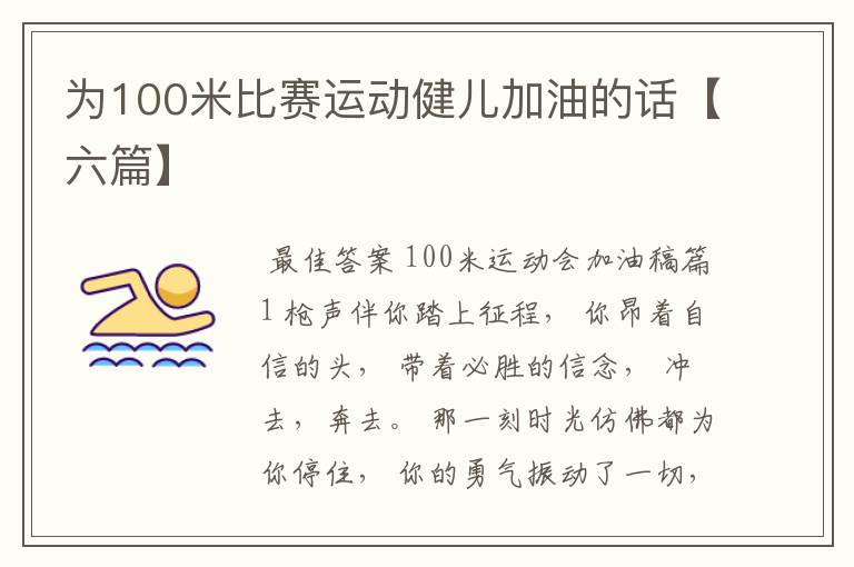 为100米比赛运动健儿加油的话【六篇】