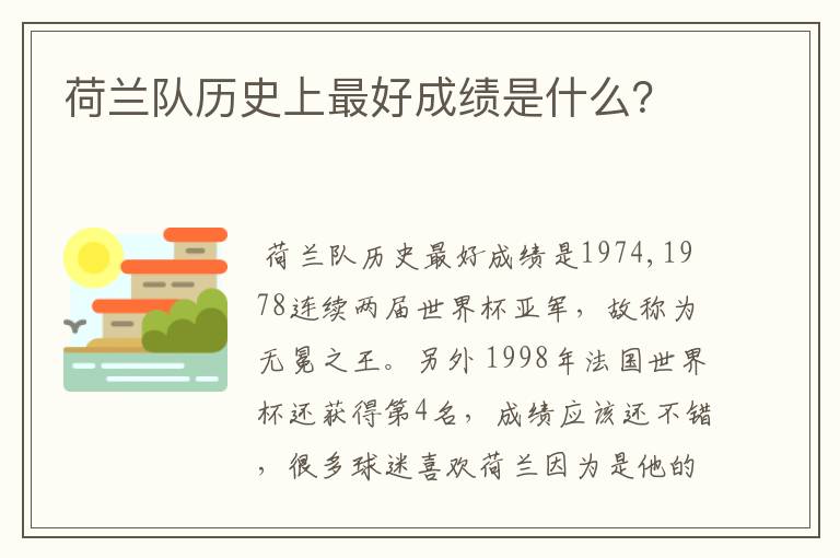 荷兰队历史上最好成绩是什么？