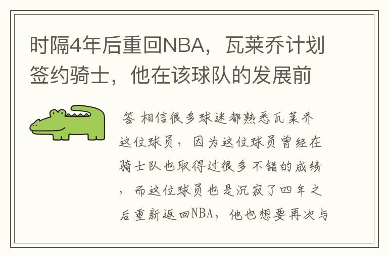 时隔4年后重回NBA，瓦莱乔计划签约骑士，他在该球队的发展前景如何？