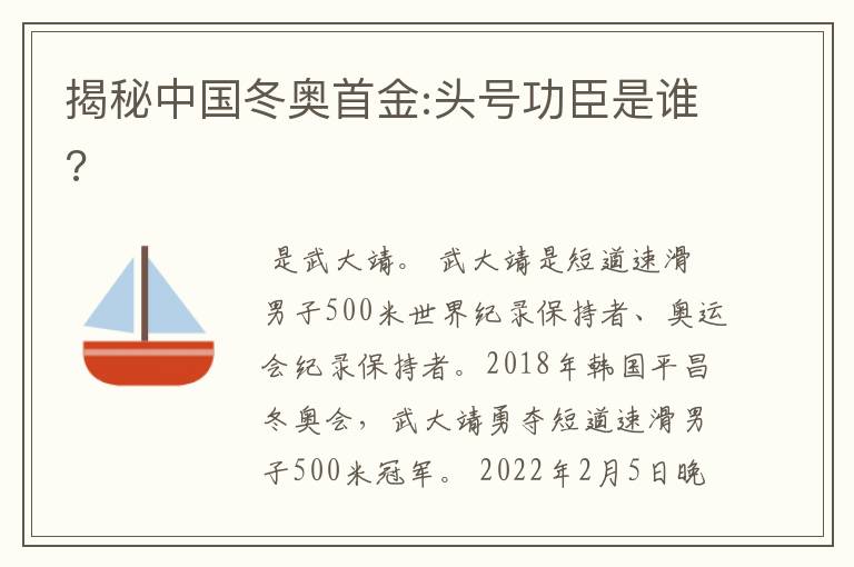 揭秘中国冬奥首金:头号功臣是谁?