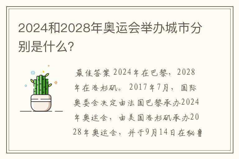 2024和2028年奥运会举办城市分别是什么？