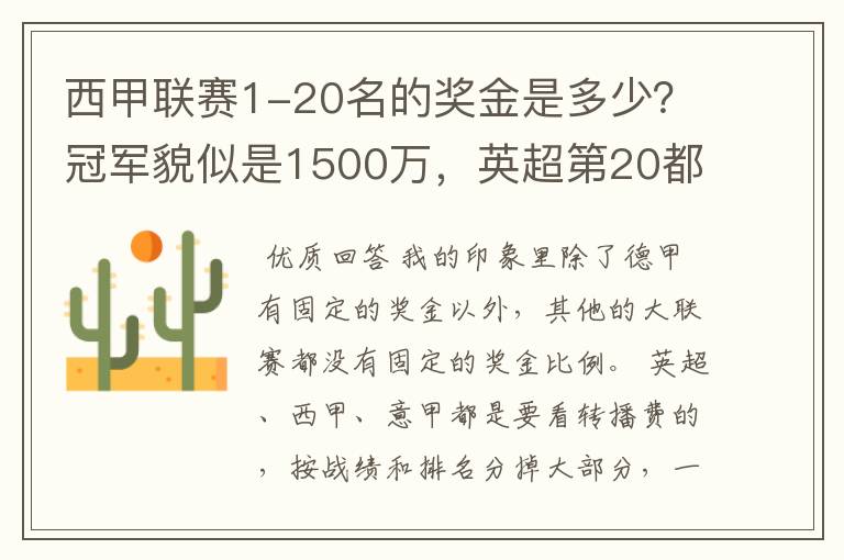 西甲联赛1-20名的奖金是多少？冠军貌似是1500万，英超第20都是4000万呀！