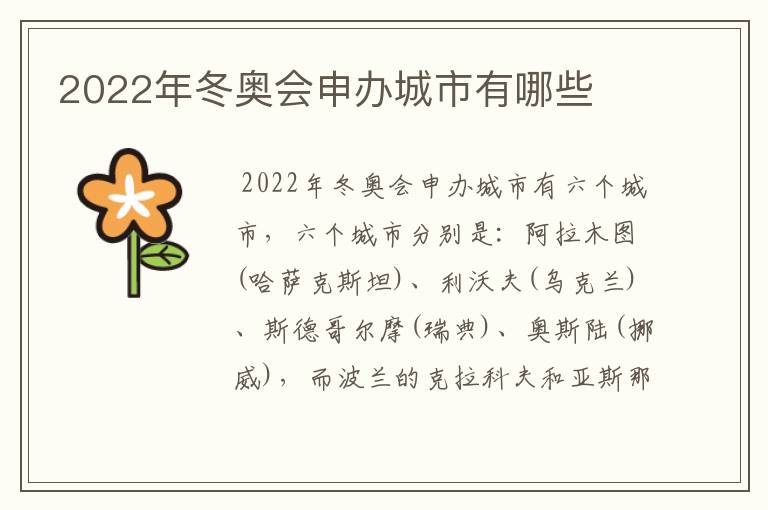 2022年冬奥会申办城市有哪些