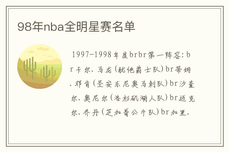 98年nba全明星赛名单