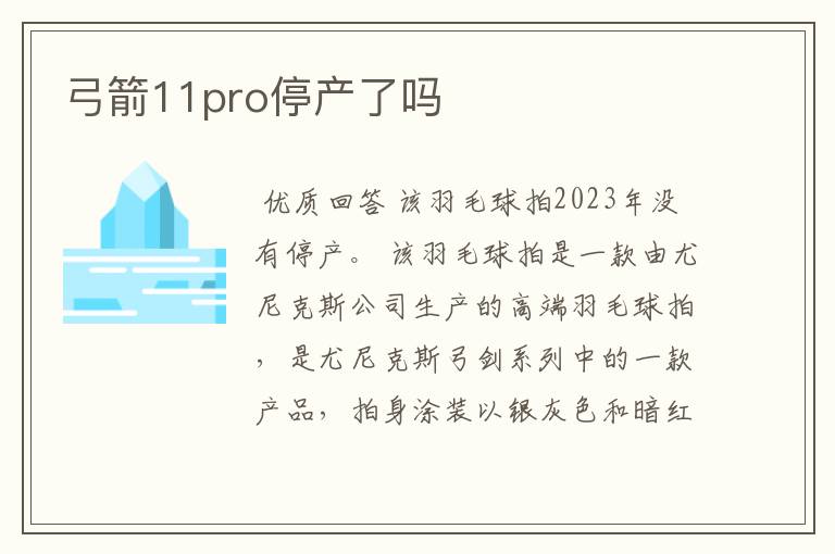 弓箭11pro停产了吗