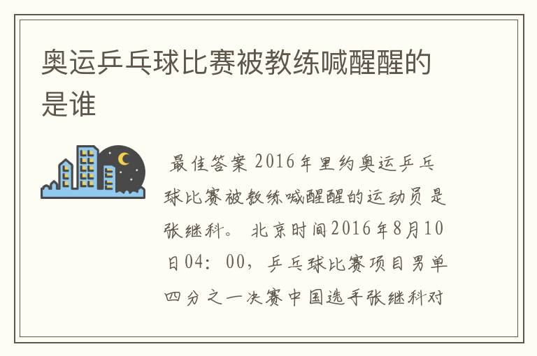 奥运乒乓球比赛被教练喊醒醒的是谁