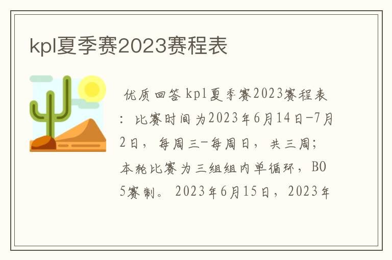 kpl夏季赛2023赛程表