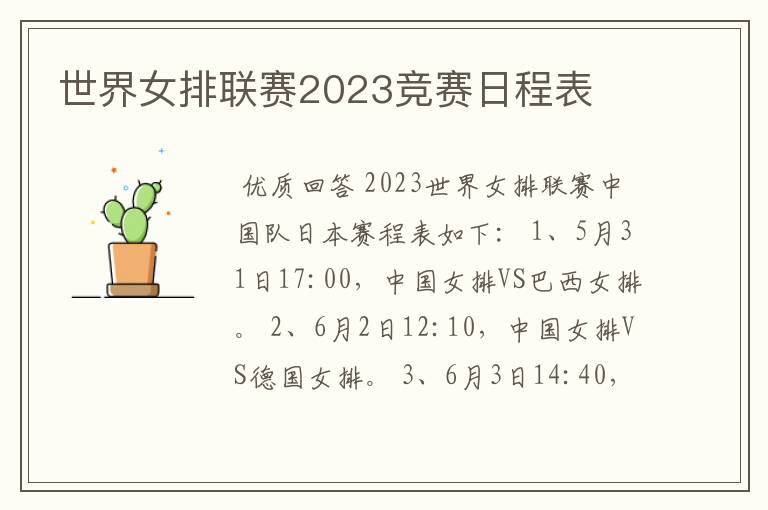 世界女排联赛2023竞赛日程表