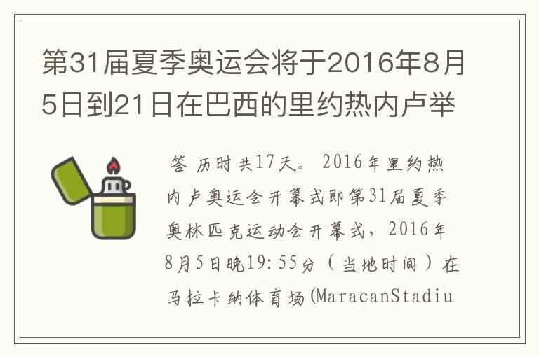 第31届夏季奥运会将于2016年8月5日到21日在巴西的里约热内卢举行，历时几天